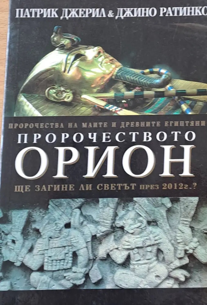 Пророчеството Орион (1189) - Книга