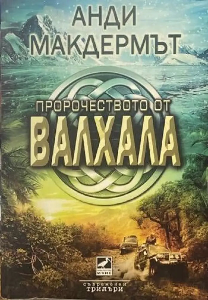Пророчеството от Валхала - Книги