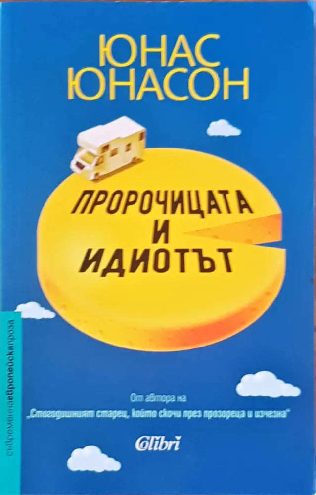 Пророчицата и идиотът - Книги
