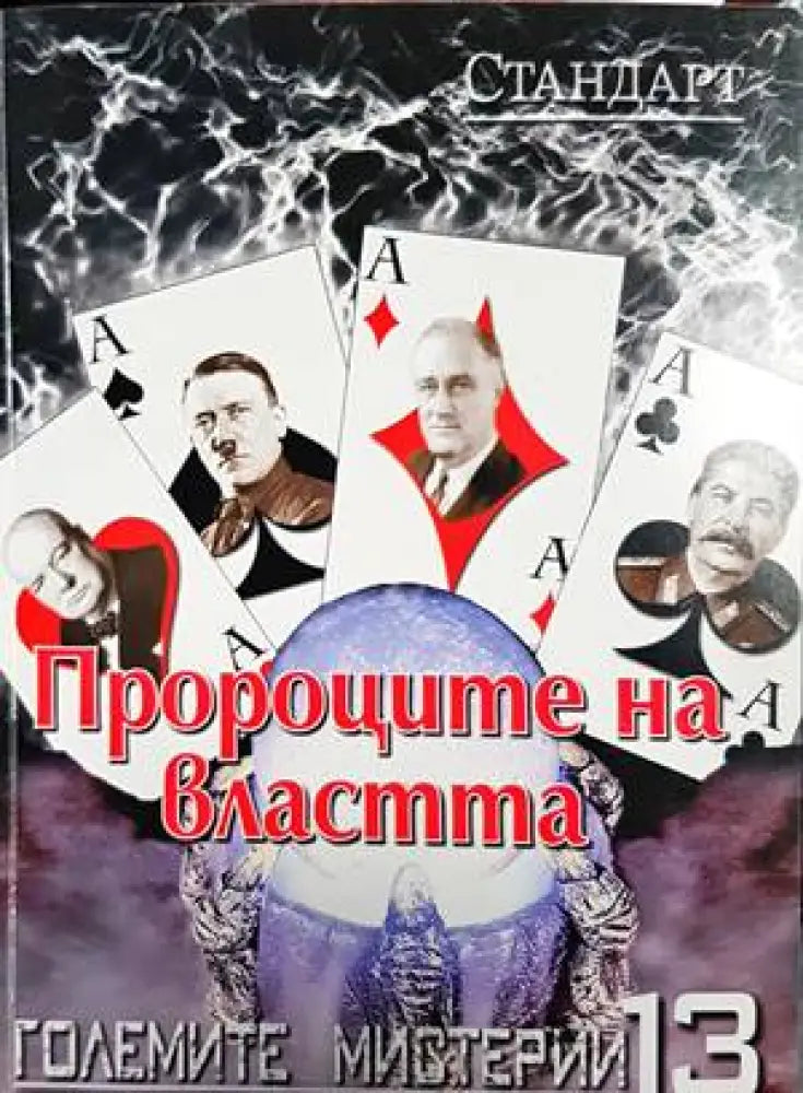 Пророците на властта - Книги