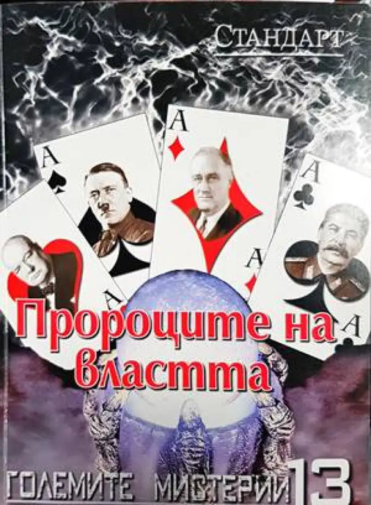 Пророците на властта - Книги