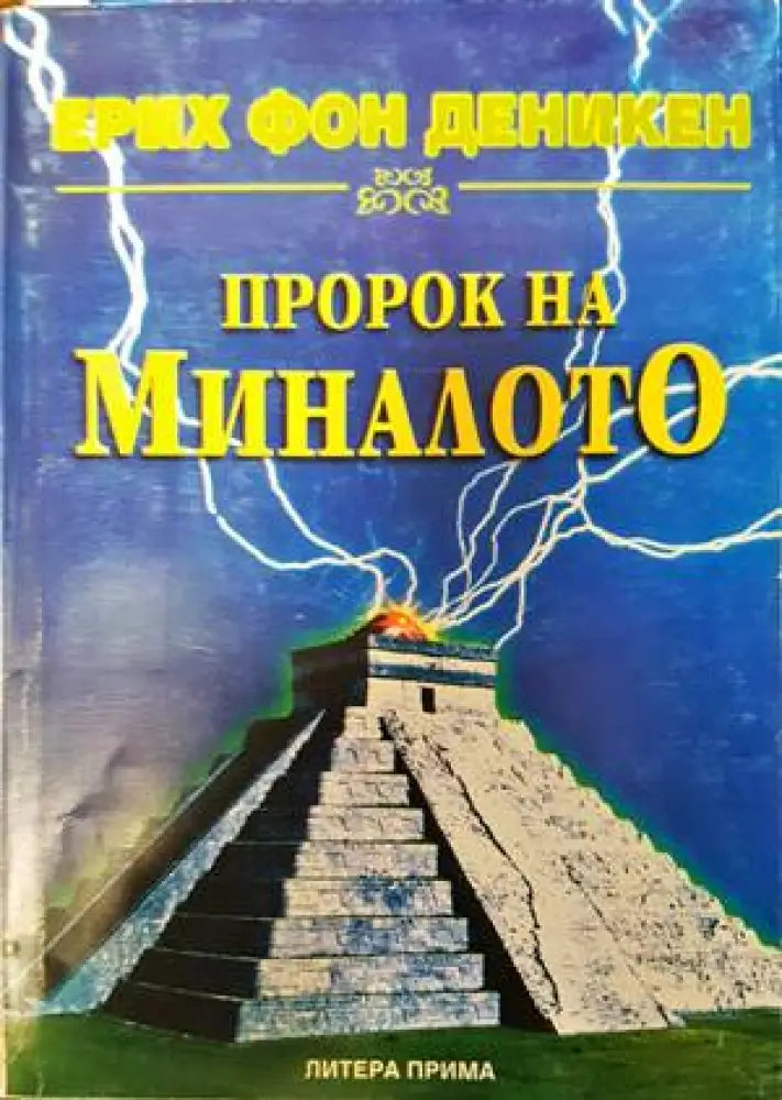 Пророк на миналото (4770) - Книга