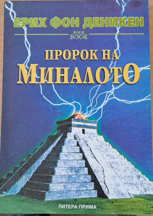 Пророк на миналото - Книги