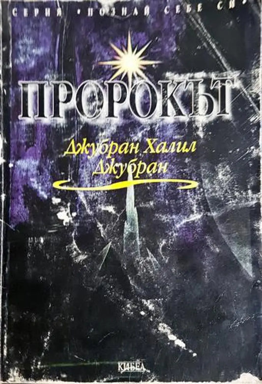 Пророкът (3746) - Книга