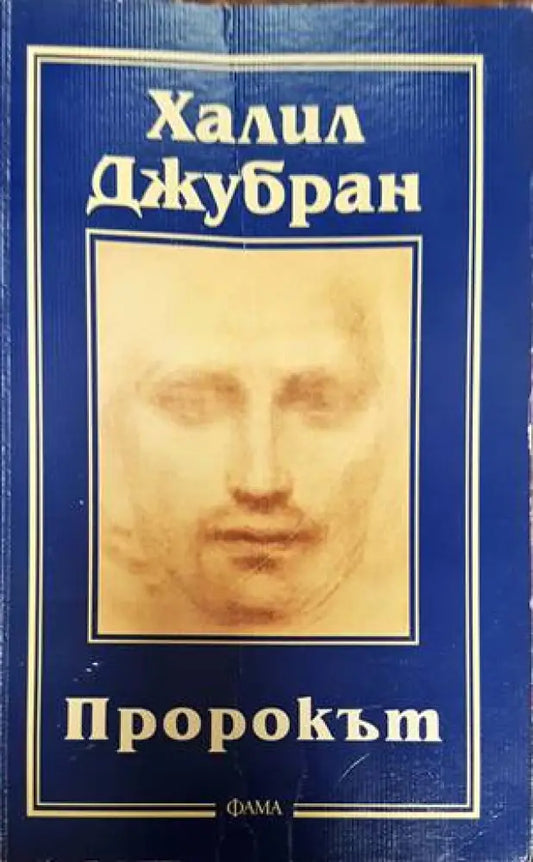 Пророкът - Книги