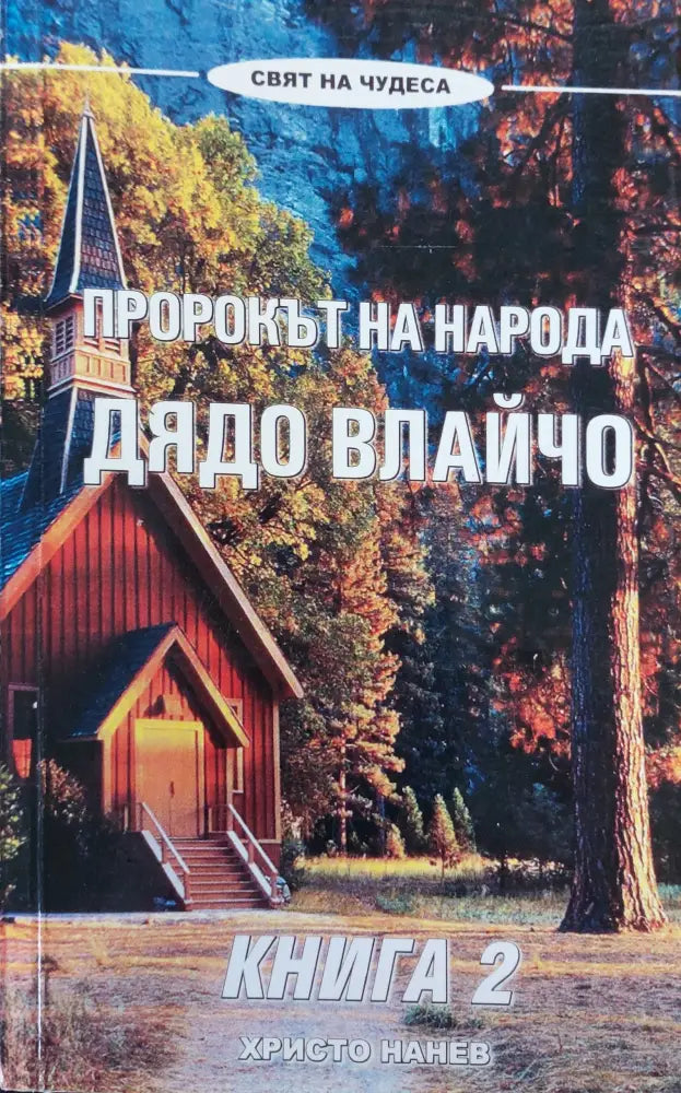 Пророкът на народа дядо Влайчо книга 2 - Книги