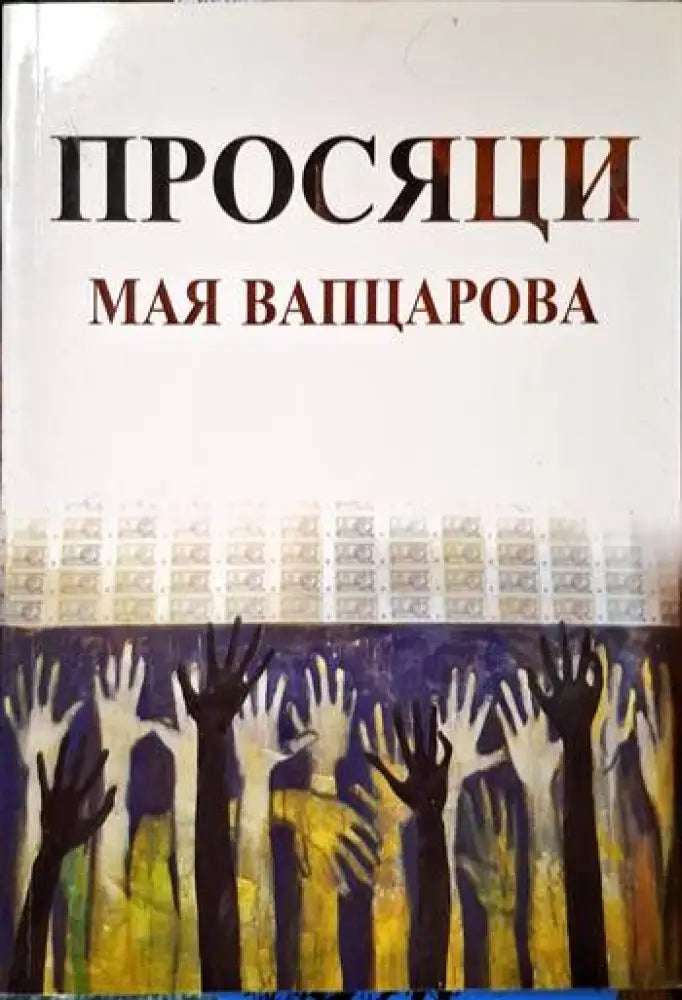 Просяци - Книги