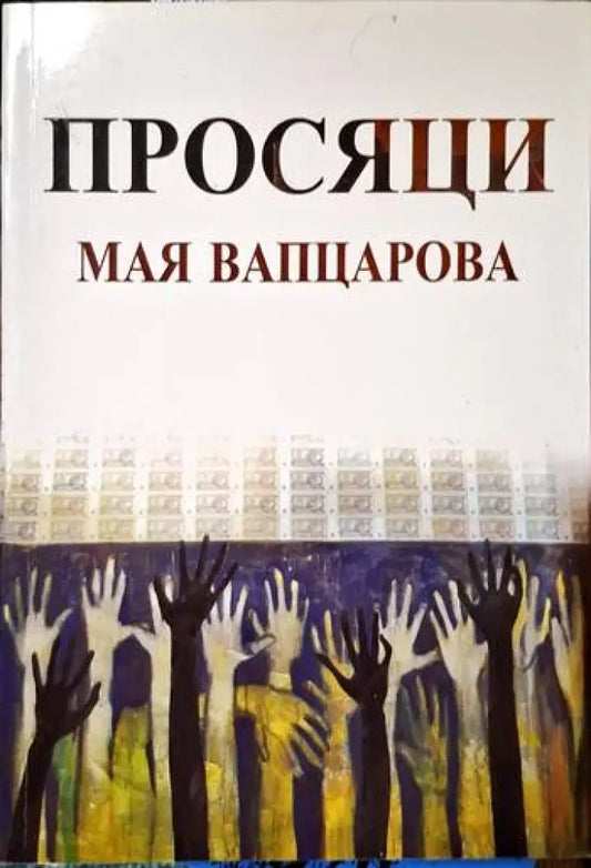 Просяци - Книги