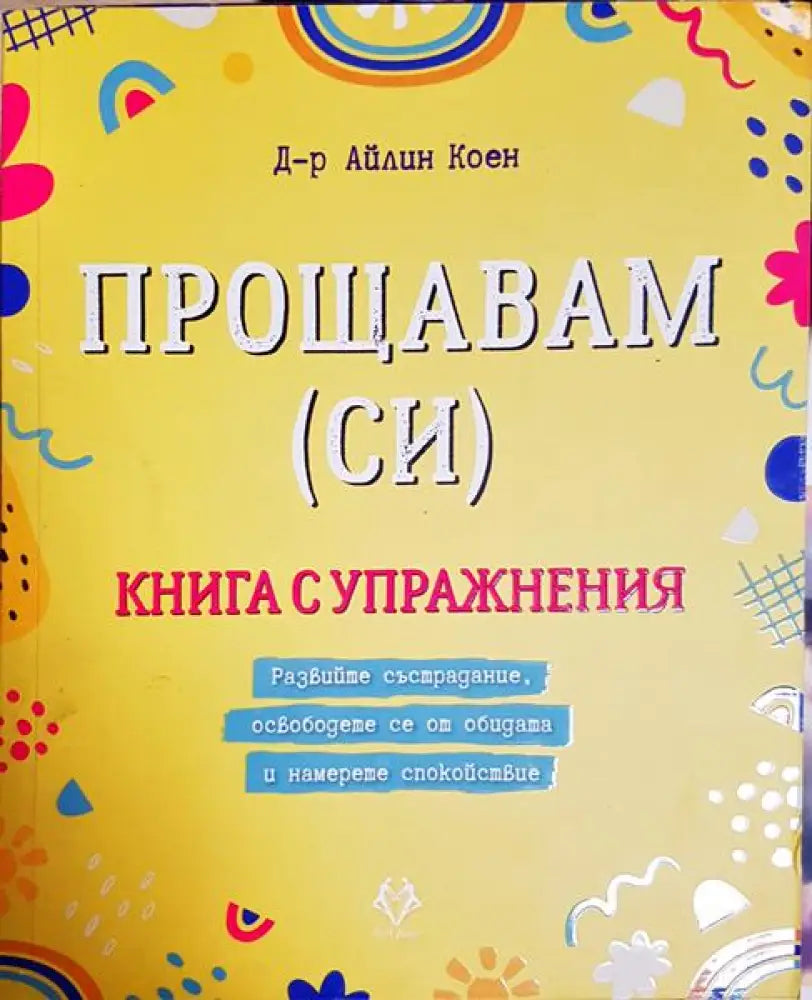 Прощавам (си) - Книга