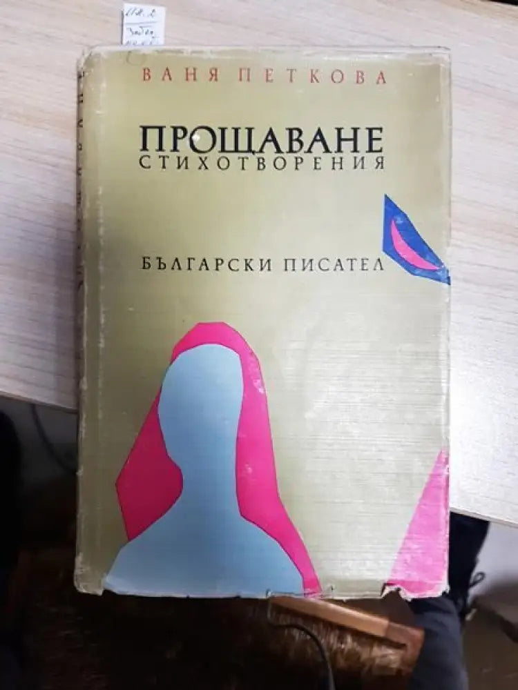 Прощаване - Книги