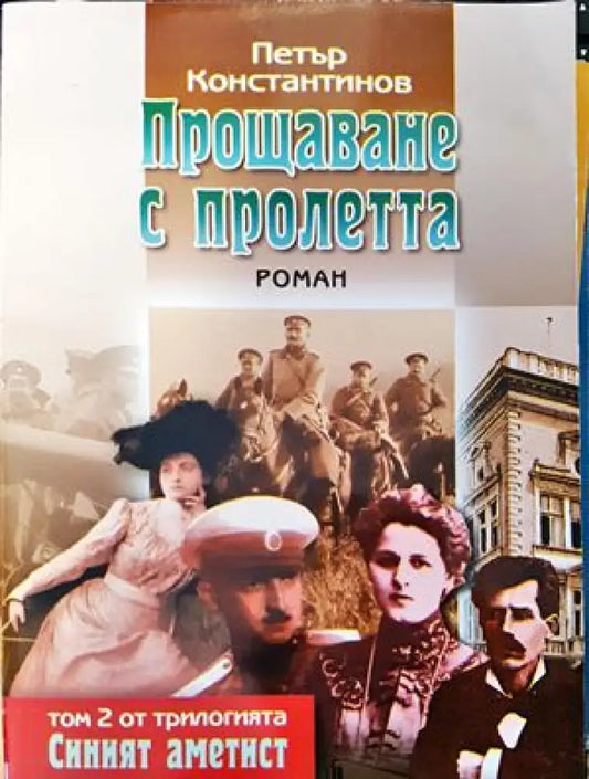 Прощаване с пролетта (2022) - Книга