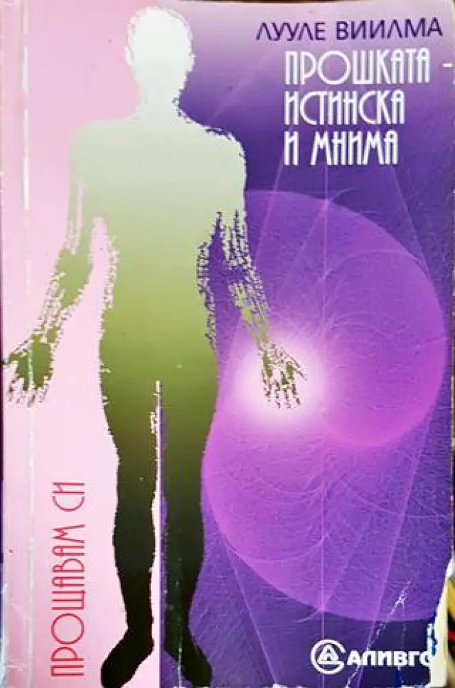 Прошката - истинска и мнима. Книга 8: Книга за гордостта и срама - Книги