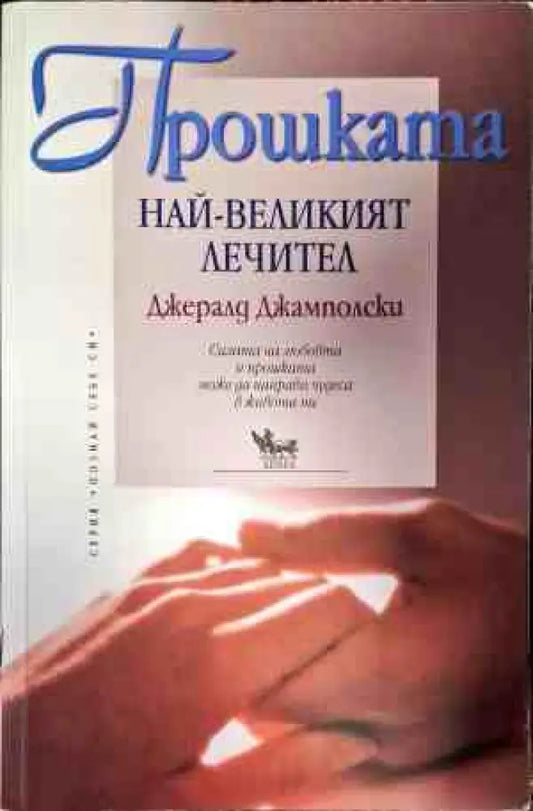 Прошката - най-великият лечител - Книги