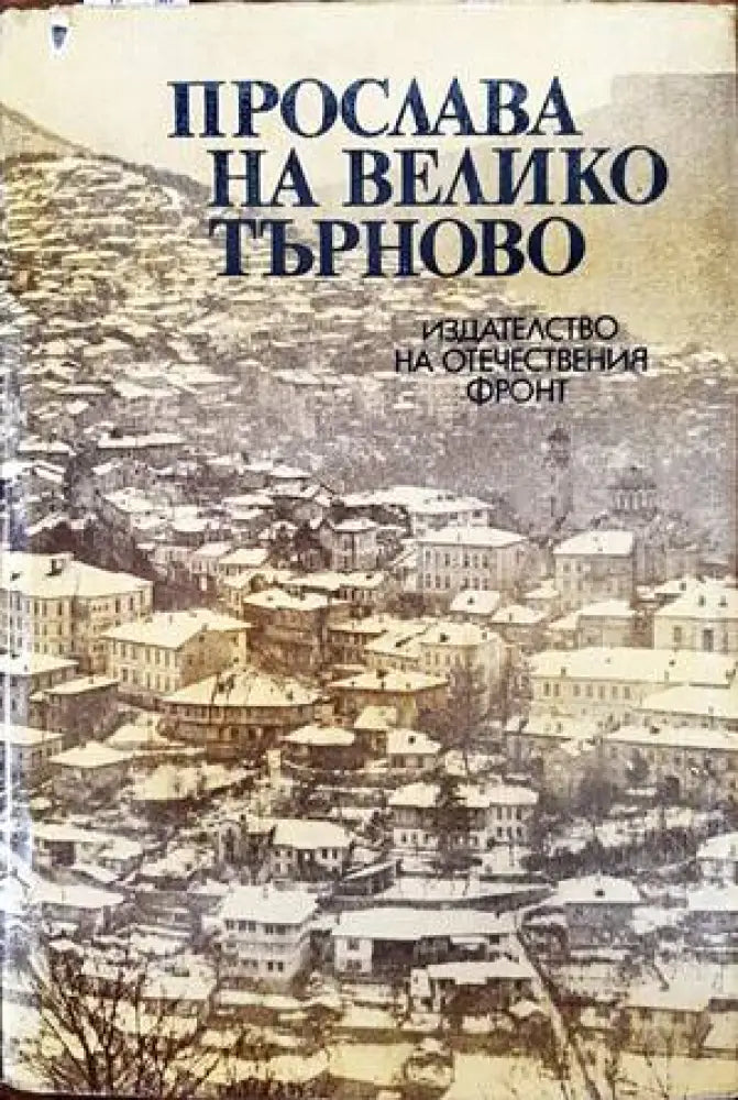 Прослава на Велико Търново - Книги