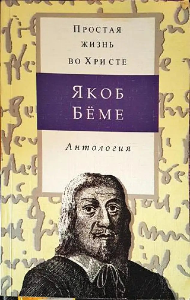 Простая жизнь во Христе - Якоб Беме (Антология) (1423) - Книга