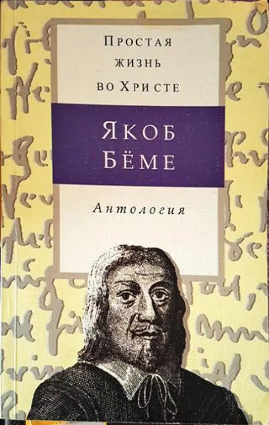 Простая жизнь во Христе - Якоб Беме (Антология) (1423) - Книга