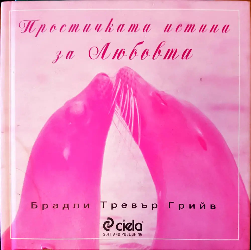 Простичката истина за любовта - Книги