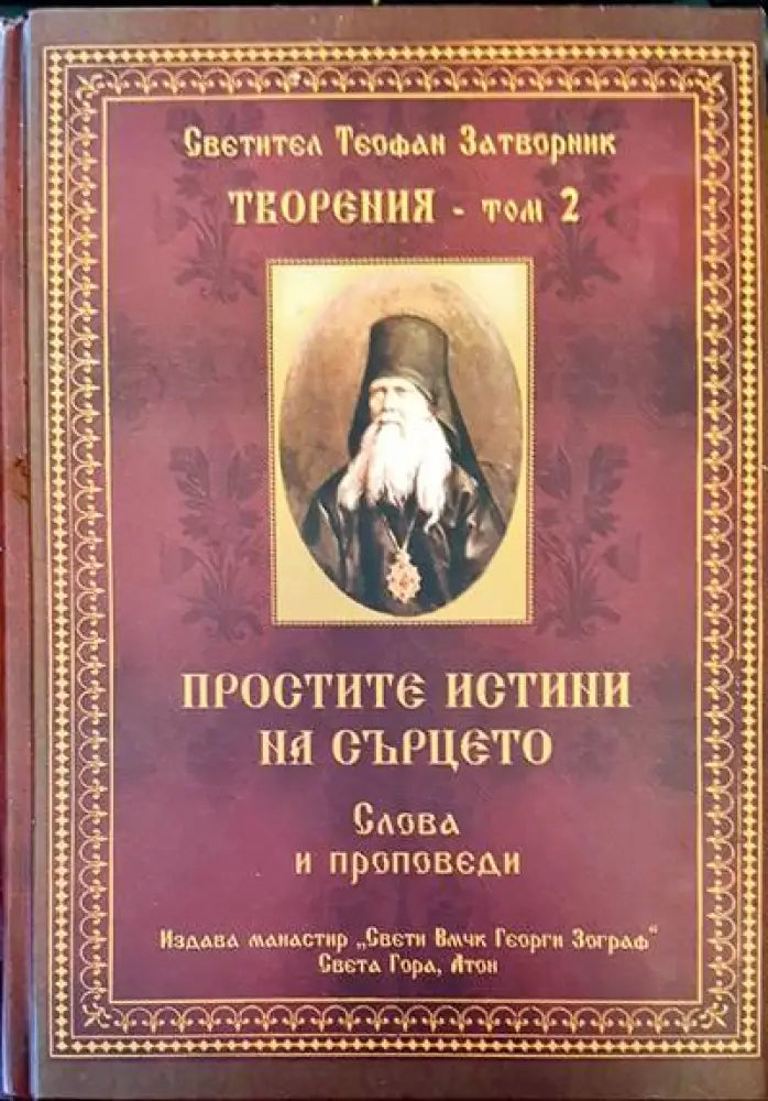 Простите истини на сърцето. Том 2 - Книги
