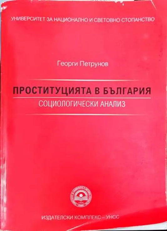 Проституцията в България; Социологически анализ - Книги