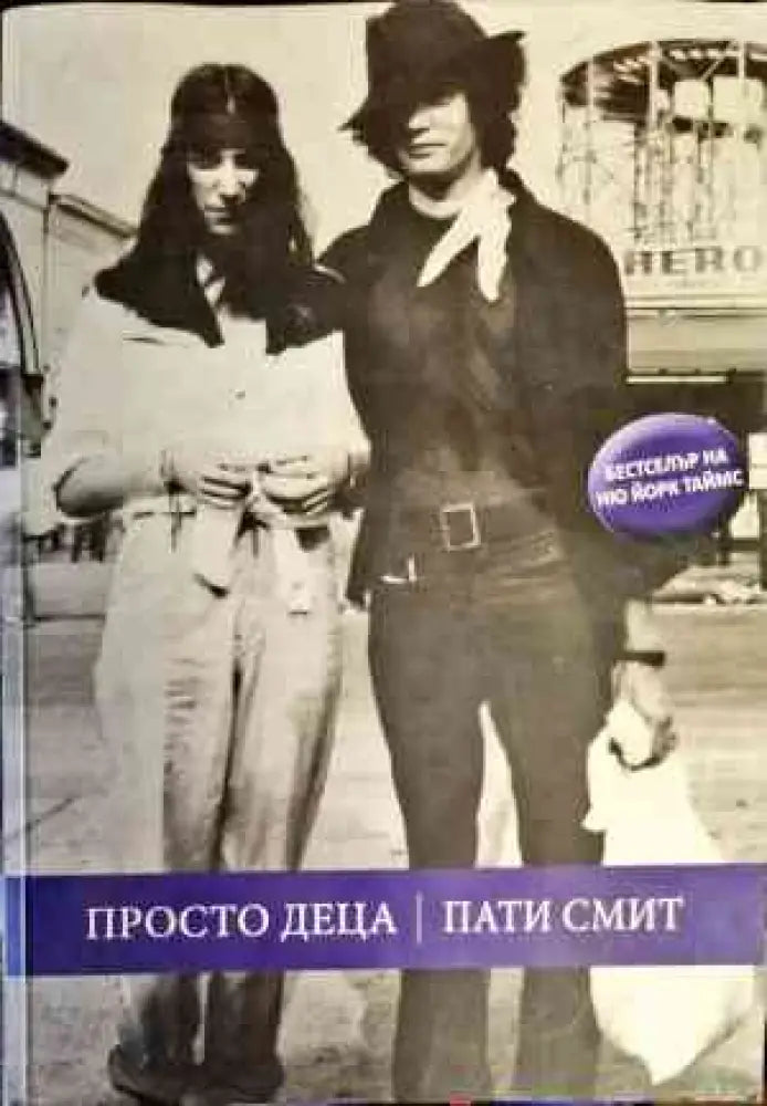 Просто деца (1738) - Книга