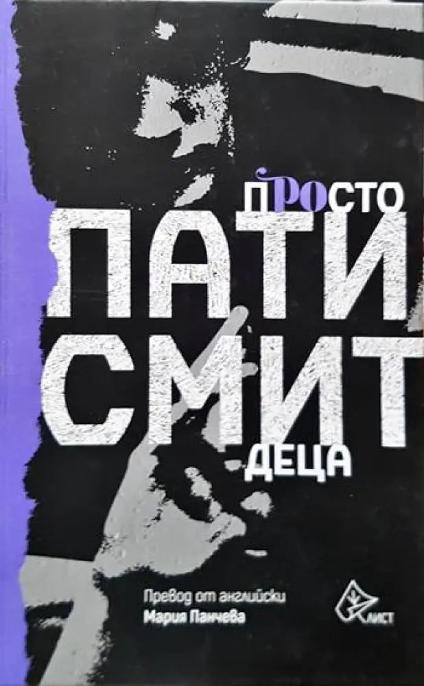 Просто деца - Книги