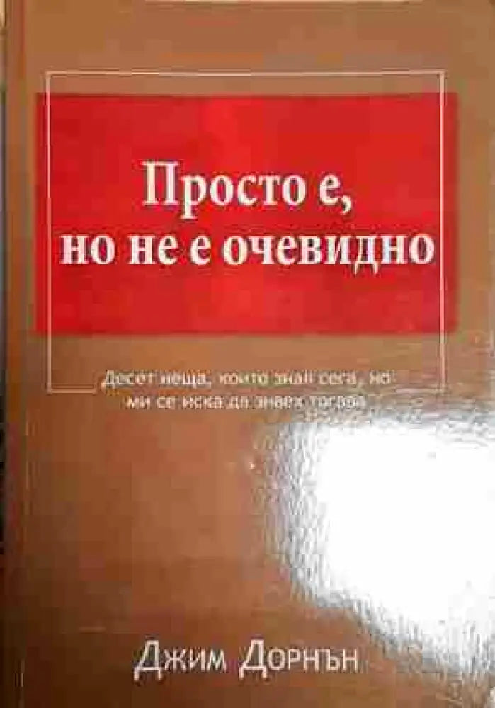 Просто е но не е очевидно - Джим Дорнън - Книга