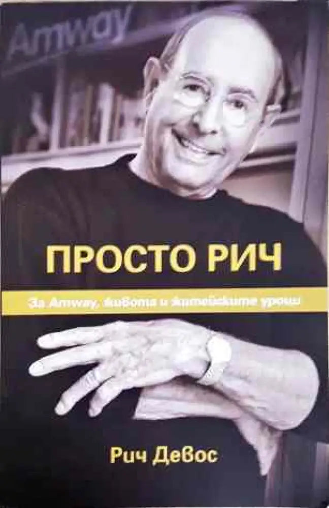 Просто Рич - Книги