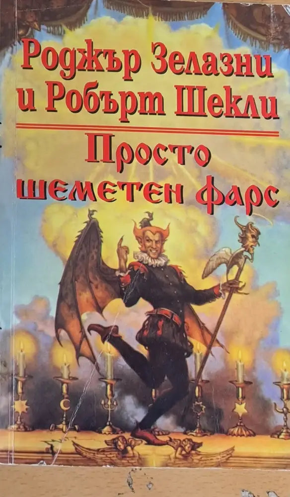 Просто шеметен фарс - Книги
