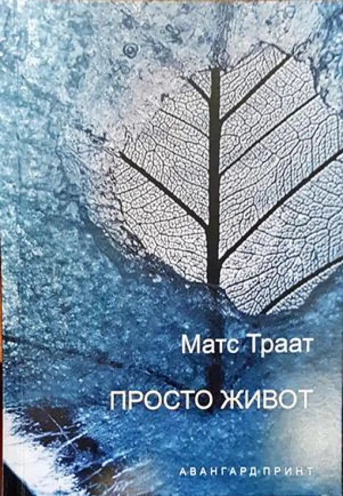 Просто живот - Книги