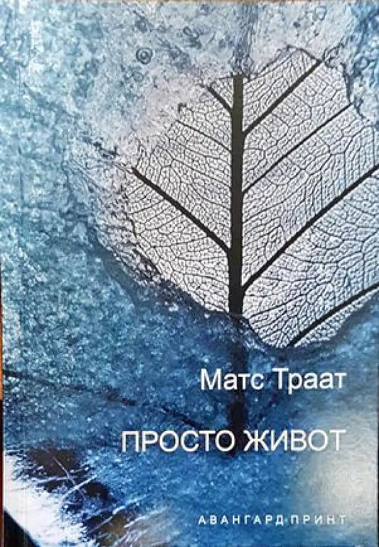 Просто живот - Книги