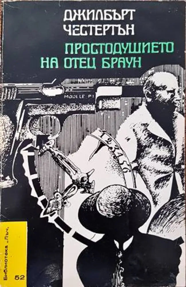 Простодушието на отец Браун - Книги
