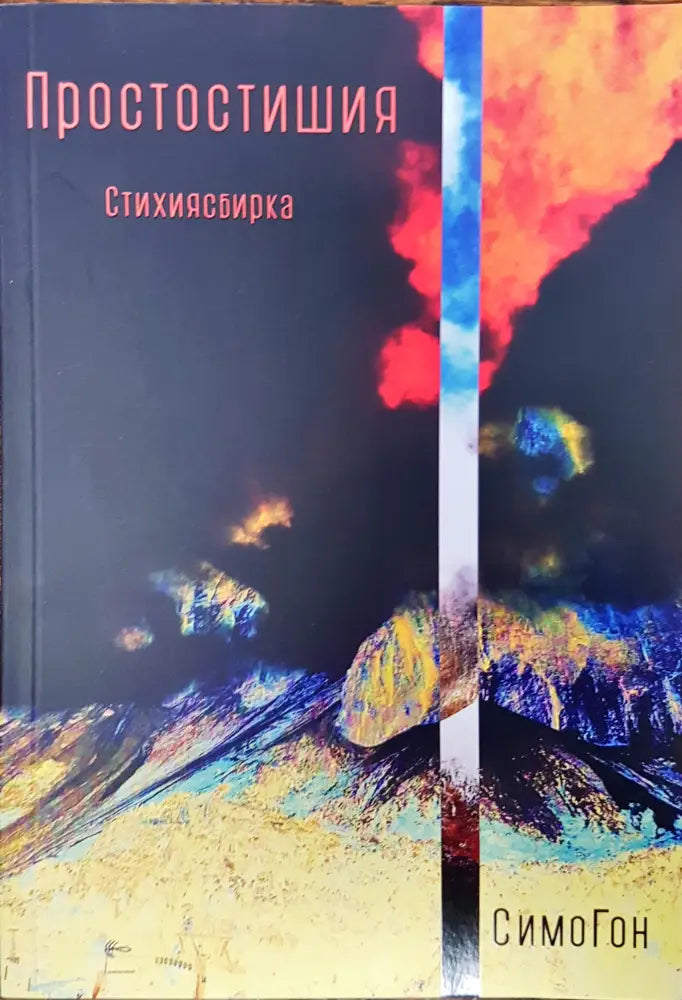 Простостишия - Книги