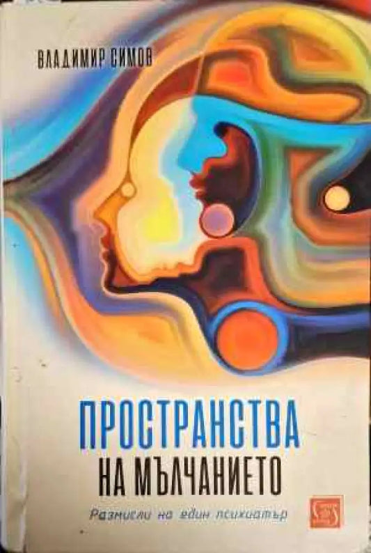Пространства на мълчанието - Книги