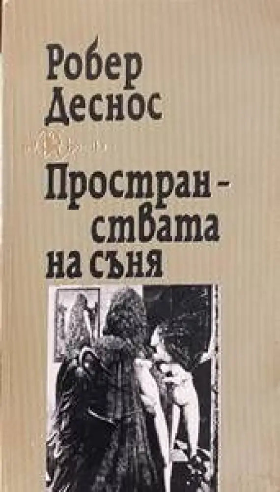 Пространствата на съня - Книги