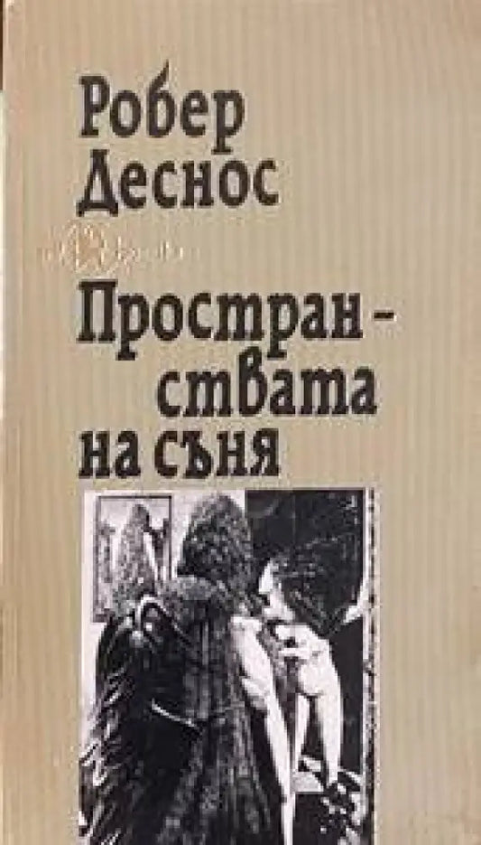 Пространствата на съня - Книги