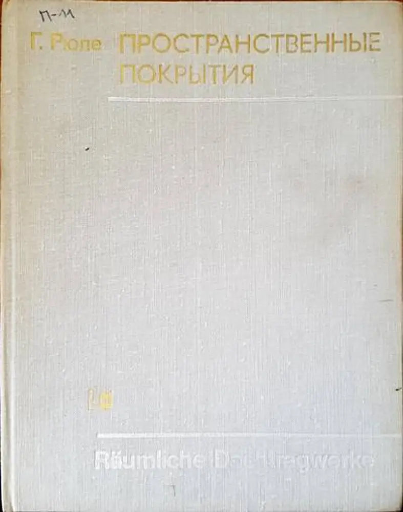 Пространственные покрытия - Книги