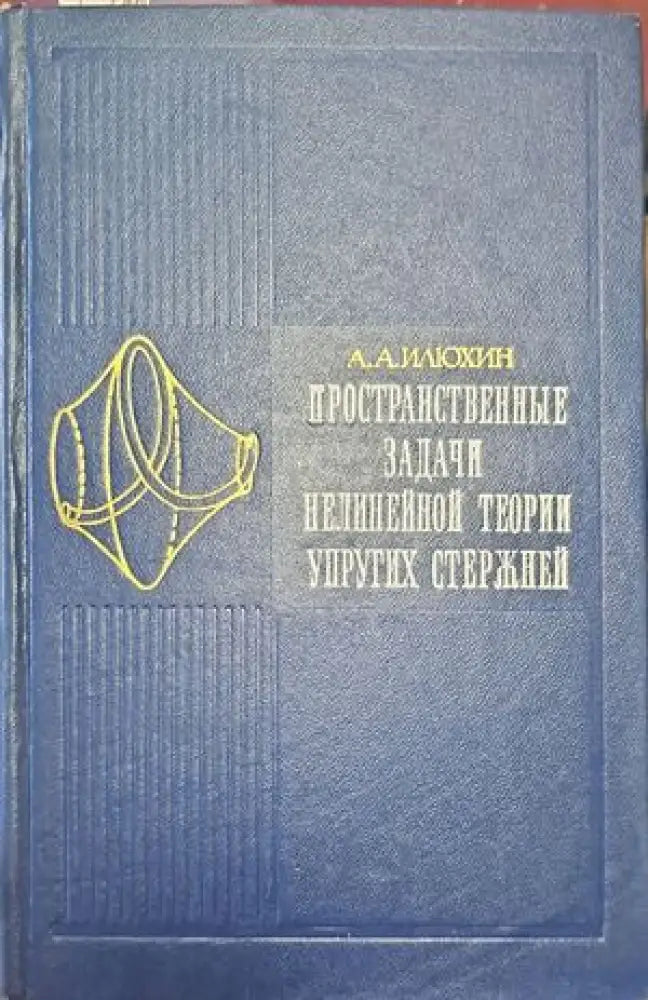 Пространственные задачи нелинейной теории упругих стержней - Книги