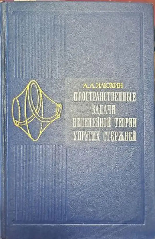 Пространственные задачи нелинейной теории упругих стержней - Книги