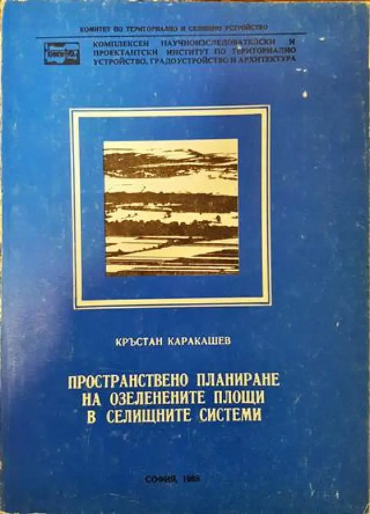 Пространствено планиране на озелененете площи в селищните системи - Книга