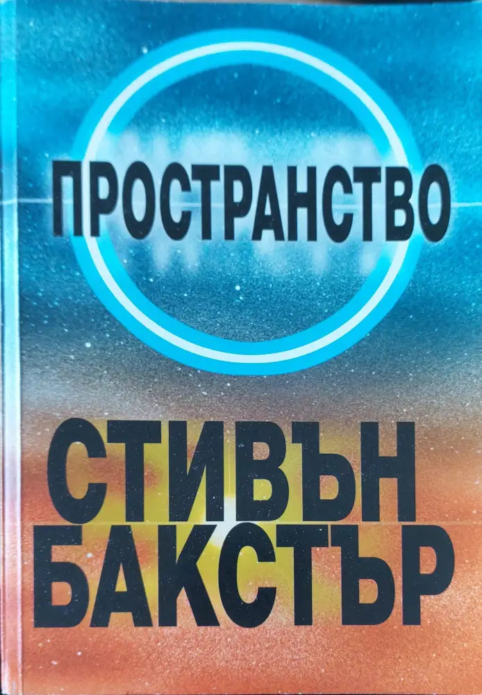 Пространство - Книги