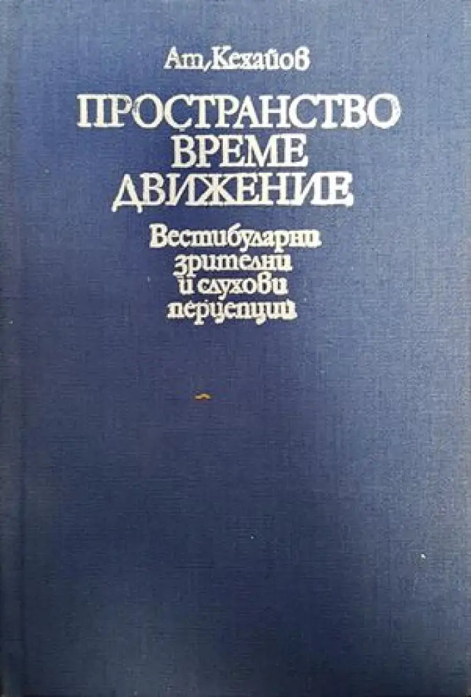 Пространство време движение - Книги