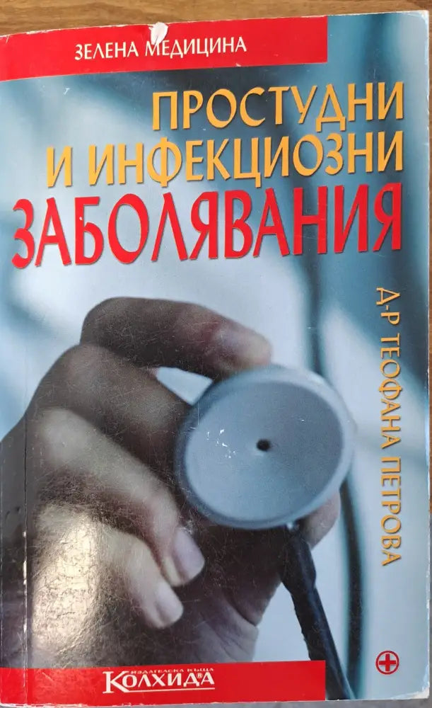 Простудни и инфекциозми заболявания - Книги