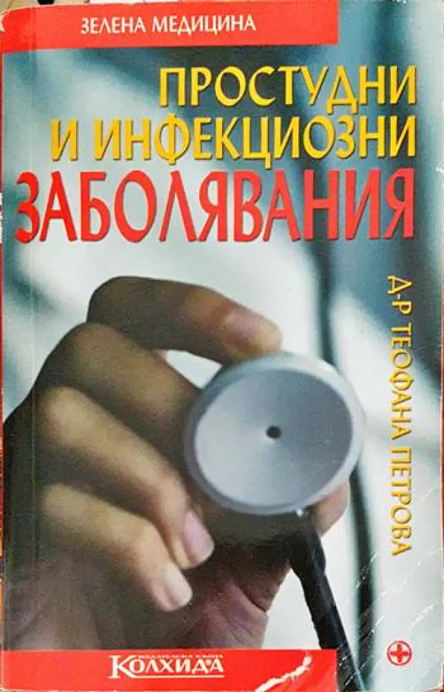 Простудни и инфекциозни заболявания - Книги