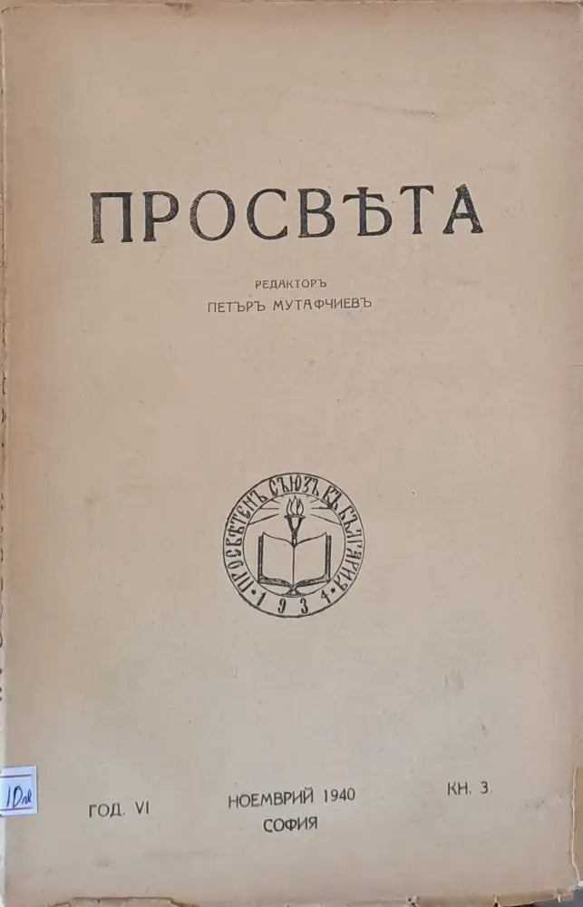 Просвета година VІ - ноември 1940 - книжка 3 - Книги
