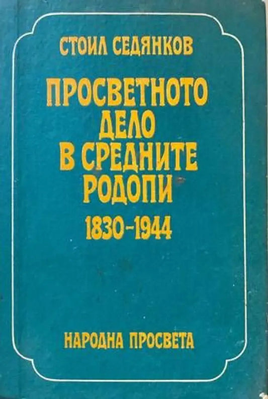 Просветното дело в Средните Родопи 1830-1944 - Книги