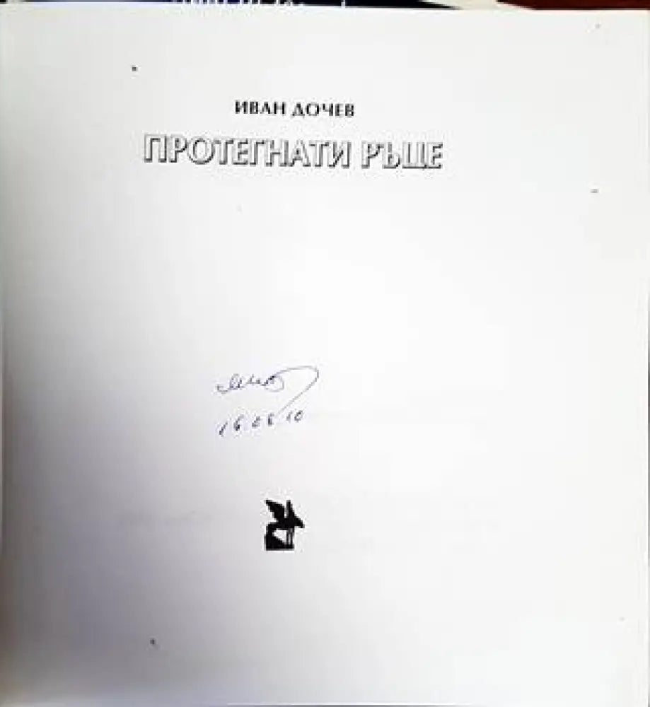 Протегнати ръце (763) - Книга