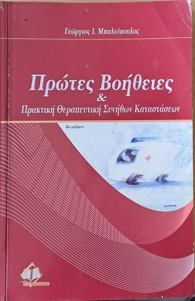 Πρώτες Βοήθειες και Πρακτική Θεραπευτική Αυνληθων Καταστάσεων - Книги