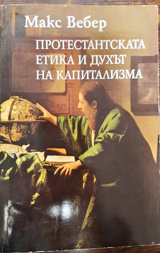 Протестантска етика и духа на капитализма - Книги