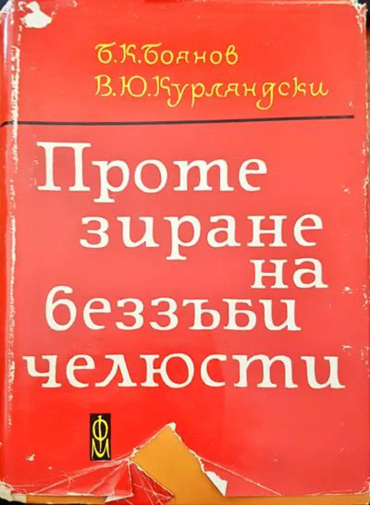Протезиране на беззъби челюсти - Книги