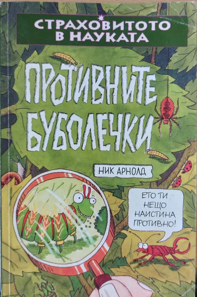 Противните буболечки - Книги